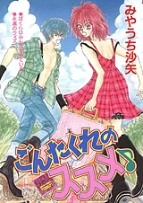 ごんたくれのススメ♪