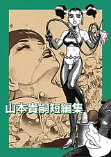 山本貴嗣短編集