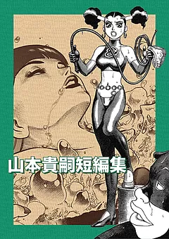 山本貴嗣短編集