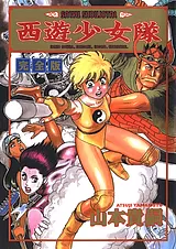 西遊少女隊 完全版