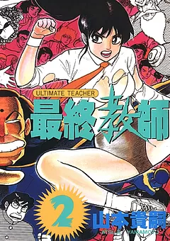 最終教師