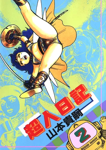 超人日記 2