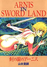 剣の国のアーニス