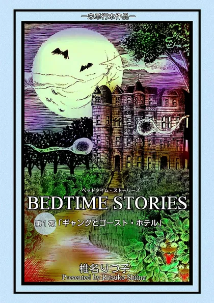 BEDTIME STORIES ―ベッドタイム・ストーリーズ― 第1夜 ギャングとゴースト・ホテル
