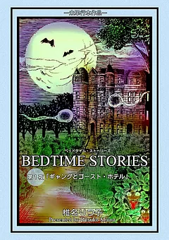 BEDTIME STORIES ―ベッドタイム・ストーリーズ―