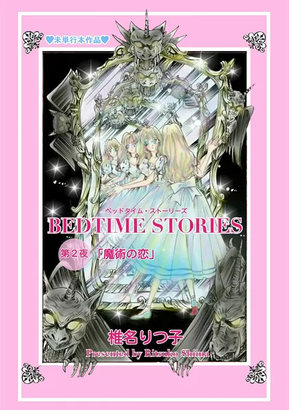 BEDTIME STORIES ―ベッドタイム・ストーリーズ―