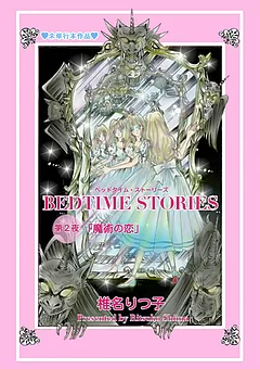 BEDTIME STORIES ―ベッドタイム・ストーリーズ―