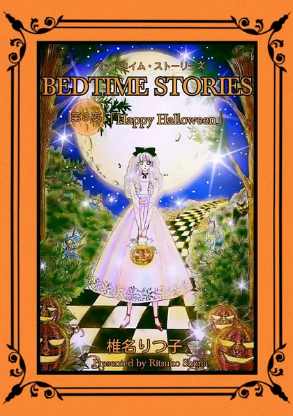 BEDTIME STORIES ―ベッドタイム・ストーリーズ― 第3夜 Happy Halloween