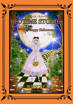 BEDTIME STORIES ―ベッドタイム・ストーリーズ―