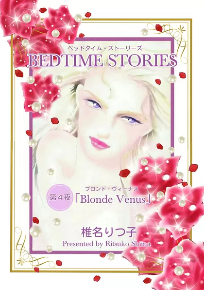 BEDTIME STORIES ―ベッドタイム・ストーリーズ― 第4夜 ブロンド・ヴィーナス