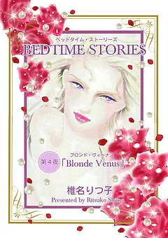 BEDTIME STORIES ―ベッドタイム・ストーリーズ―
