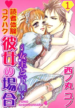 読者体験コクハク彼女の場合 ～女王と下僕～