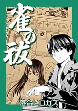 雀の祓（すずめのはらえ）