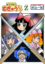 美少女剣士むぎゅうちゃんＺ