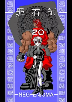 罪石師