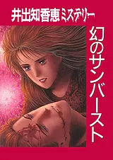 幻のサンバースト