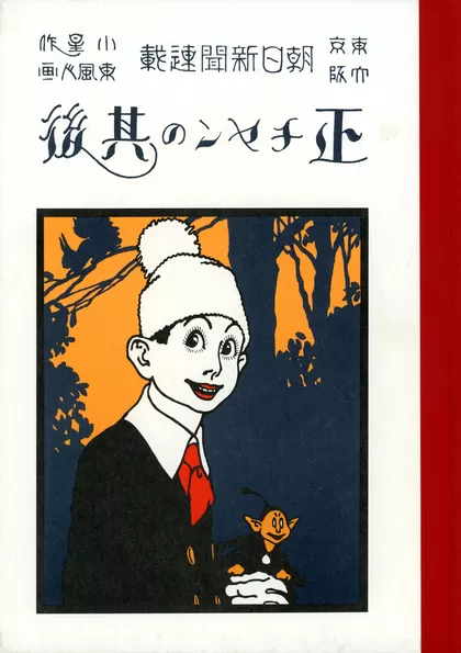 正チャンの其後