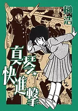真琴★快進撃