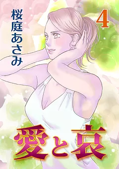 愛と哀