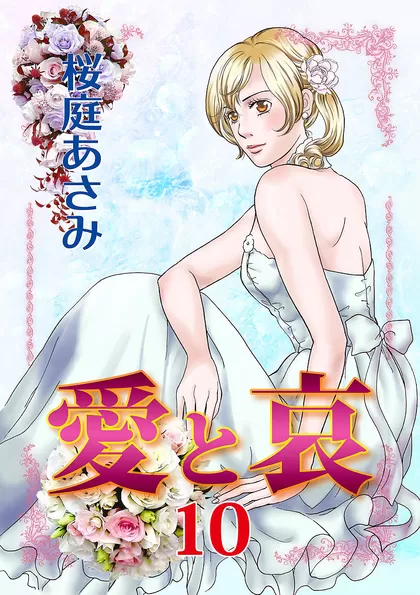 愛と哀 10