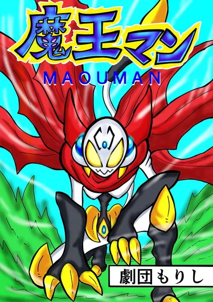 魔王マン