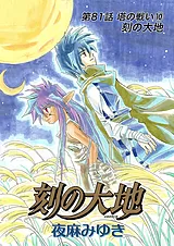 刻の大地 81話 塔の戦い10 刻の大地