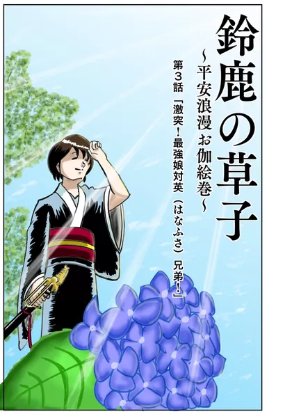 鈴鹿の草子〜平安浪漫お伽絵巻〜 第3話 「激突！最強娘対英（はなふさ）兄弟！！」