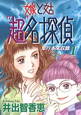 嫁と姑“超”名探偵 単行本未収録