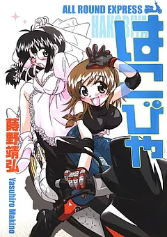 はこびや