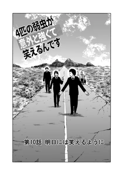 ４匹の弱虫が意外と強くて笑えるんです 