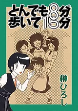 とんでも8分歩いて15分