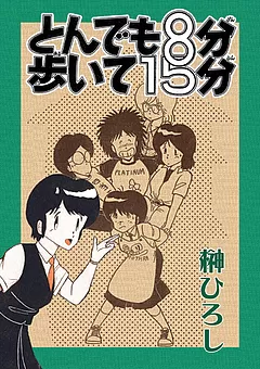 とんでも8分歩いて15分