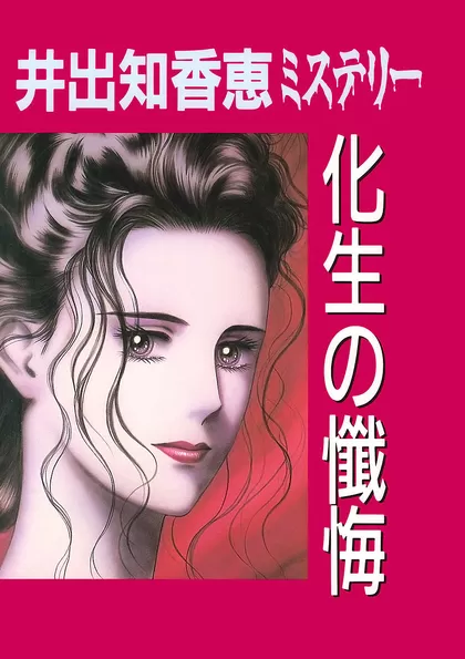 化生の懺悔