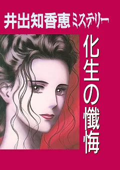 化生の懺悔