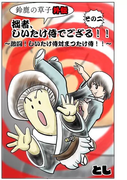 〜鈴鹿の草子外伝〜拙者、しいたけ侍でござる！！