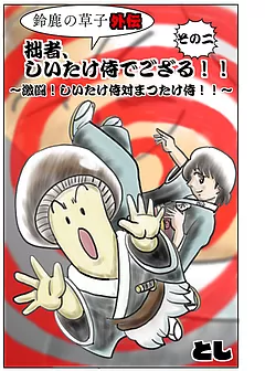 〜鈴鹿の草子外伝〜拙者、しいたけ侍でござる！！