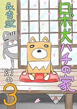 ロボ犬ハチの家 幻の3