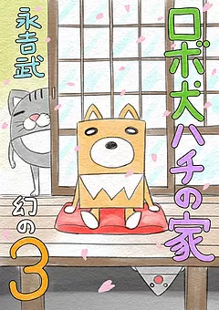 ロボ犬ハチの家 幻の3
