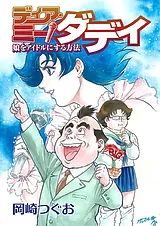 ディア・ミー！ダディ