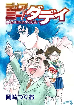 ディア・ミー！ダディ