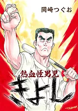 熱血怪男児きよし