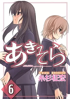 あきそら