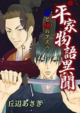 平家物語異聞 碧と緋のアスラ