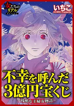 不幸を呼んだ3億円宝くじ