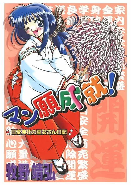 マン願成就！ 日変神社の巫女さん日記