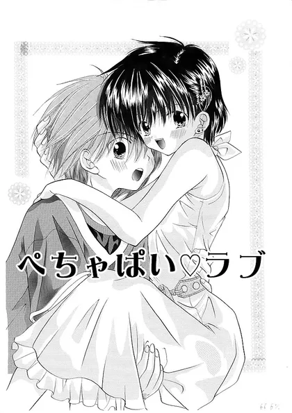 ぺちゃぱい♡らぶ 【商業作品読み切り】ぺちゃぱい♡らぶ