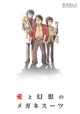 愛と幻想のメガネスーツ