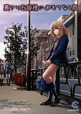 裏アリお姫様のおもてなし顔