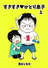すきすき♥ひとり息子
