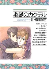 欺瞞のカクテル